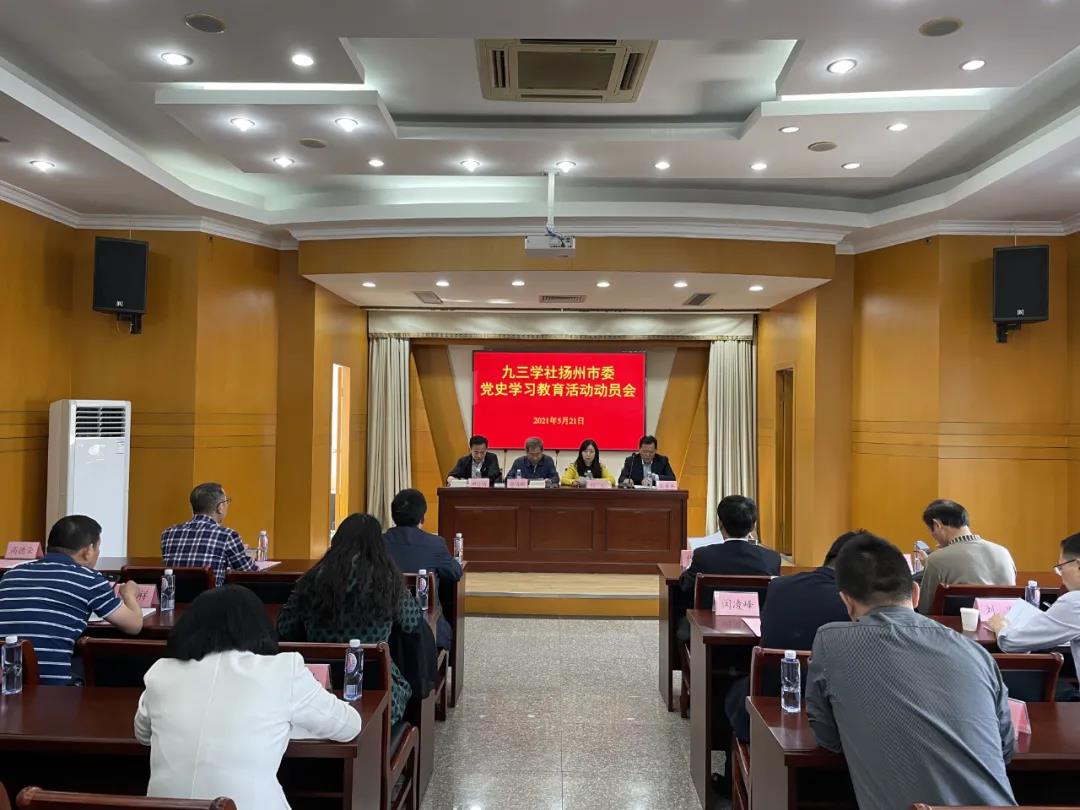 社扬州市委举行党史学习教育活动动员会