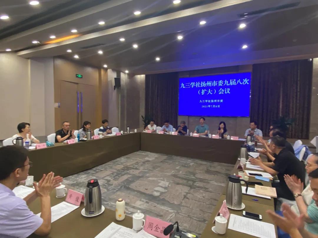 社扬州市委召开九届八次（扩大）会议