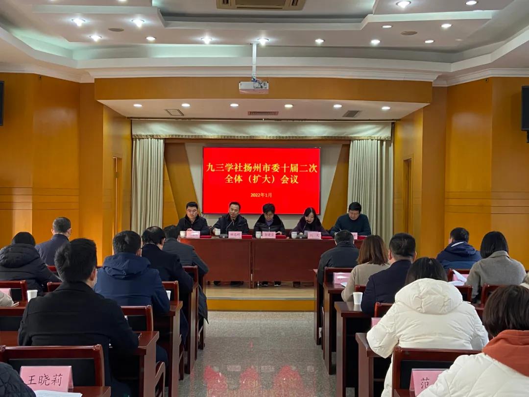社扬州市委召开十届二次全体（扩大）会议